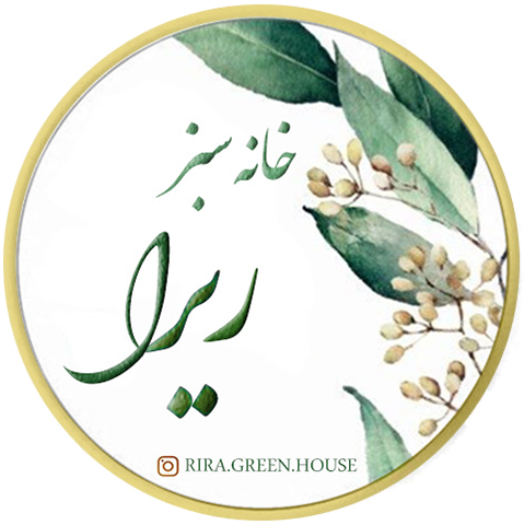 خانه سبز ریرا